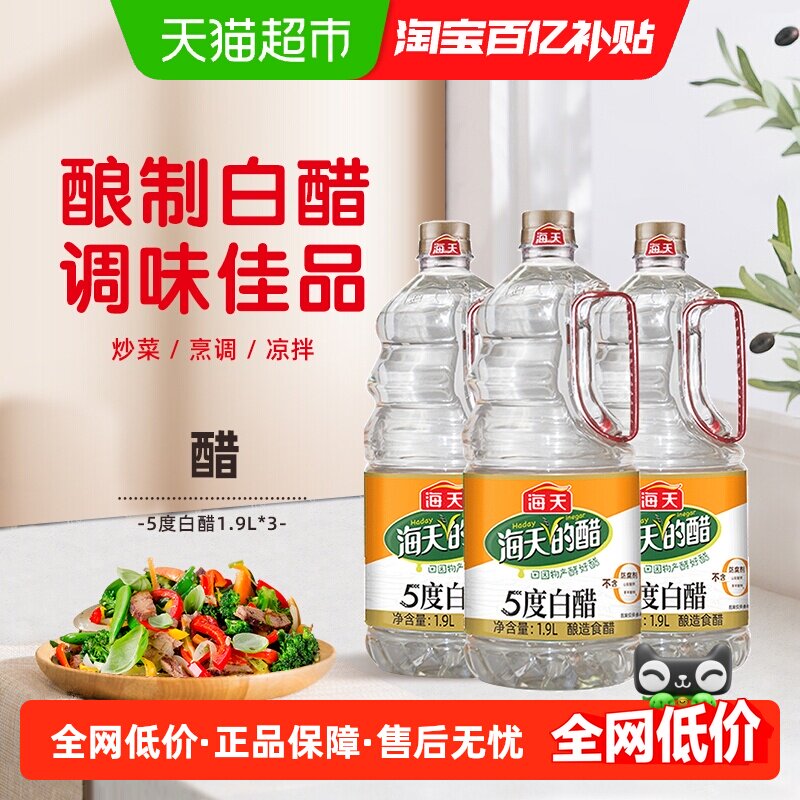 海天醋 白醋1.9L*3食用炒菜凉拌腌制调味调料家用清洁除垢大桶装