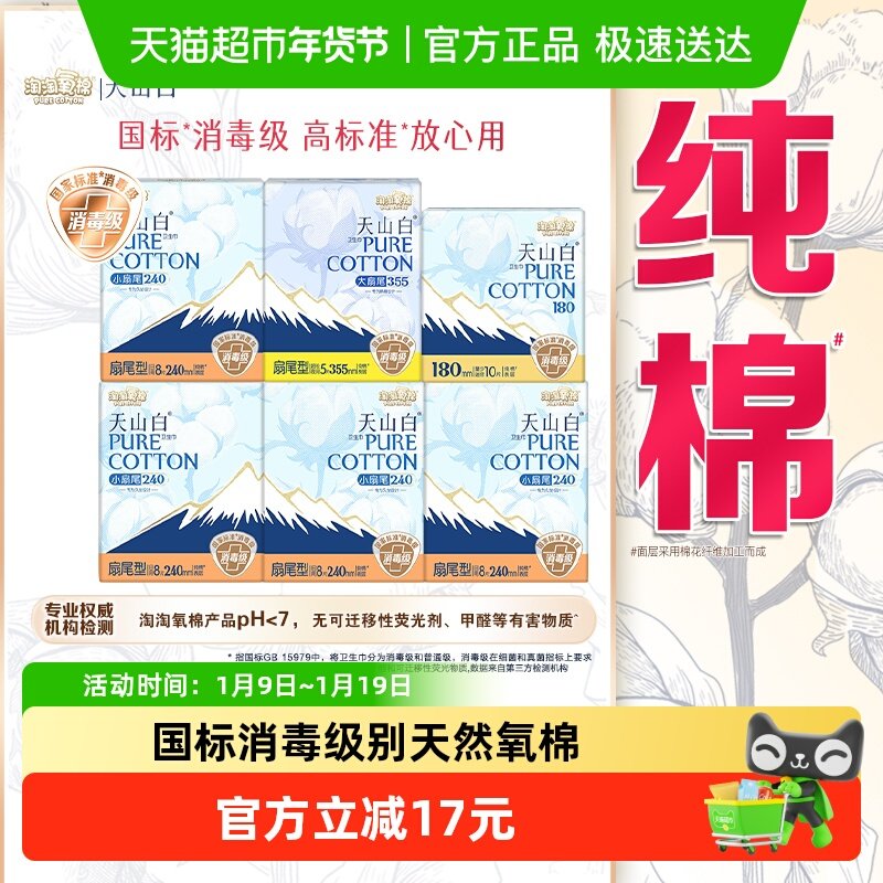 【杨紫同款】淘淘氧棉天山白消毒级卫生巾纯棉日夜组合姨妈巾,洗护清洁剂/卫生巾/纸/香薰,卫生巾,淘宝优惠券,粉丝福利购,淘宝优惠卷