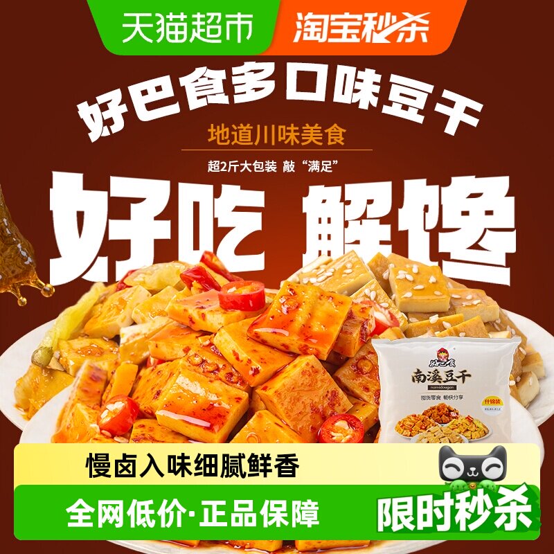 好巴食南溪经典豆干零食礼包麻辣烧烤五香泡椒多口味混合装