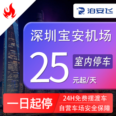 泊安飞 深圳宝安机场停车深圳北站停车券自助停车+机场接送机服务