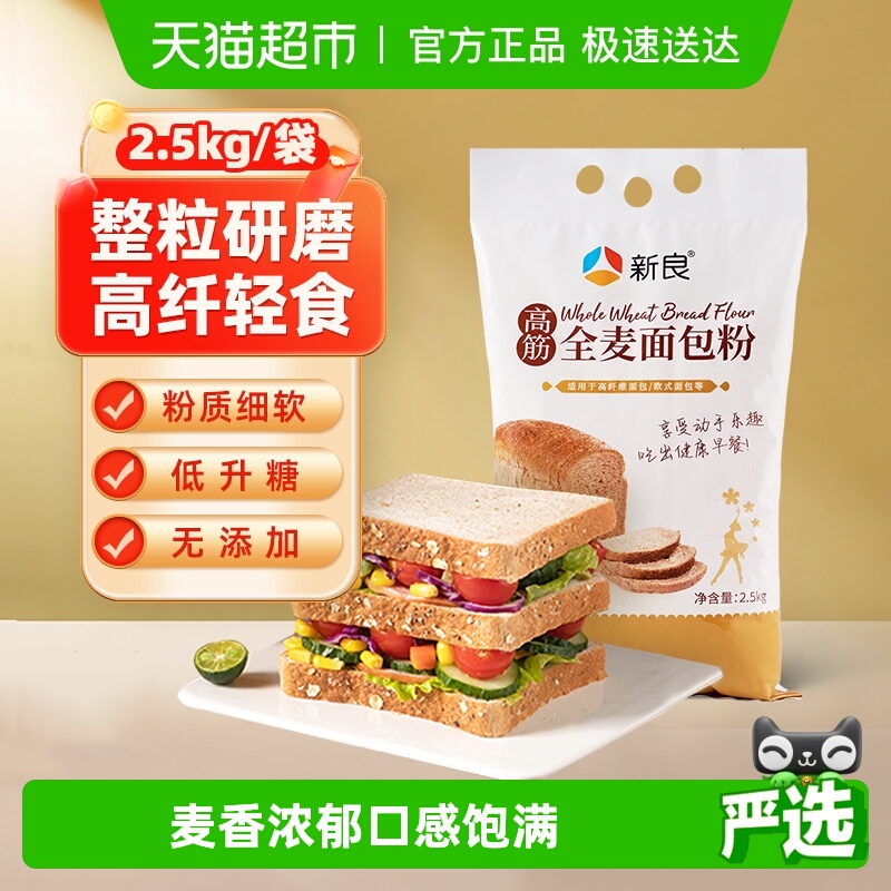 新良全麦粉全麦专用面包粉