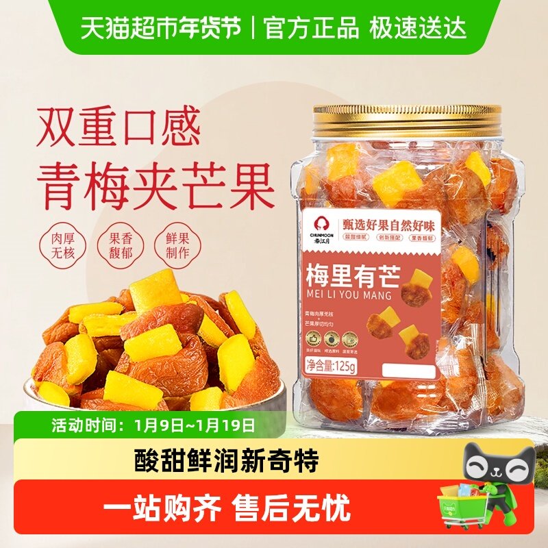 春江月青梅夹芒果罐装话梅子酸甜无核蜜饯梅里有芒办公室孕妇零食