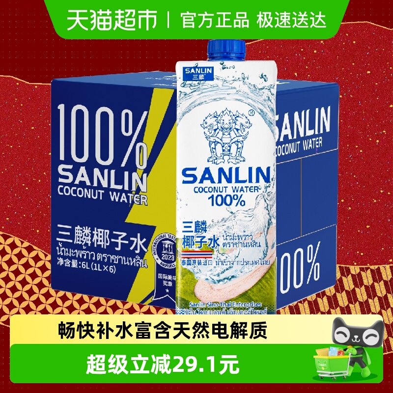 泰国 三麟100%椰子水富含天然电解质进口NFC椰青果汁1L*6瓶家庭装
