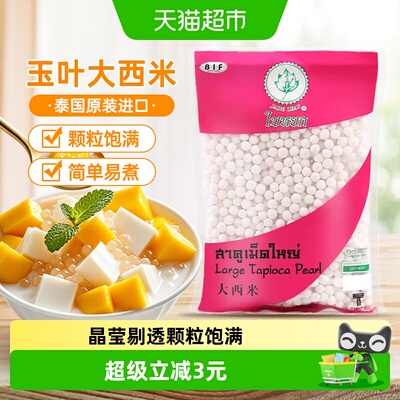 玉叶进口大白西米软糯400g