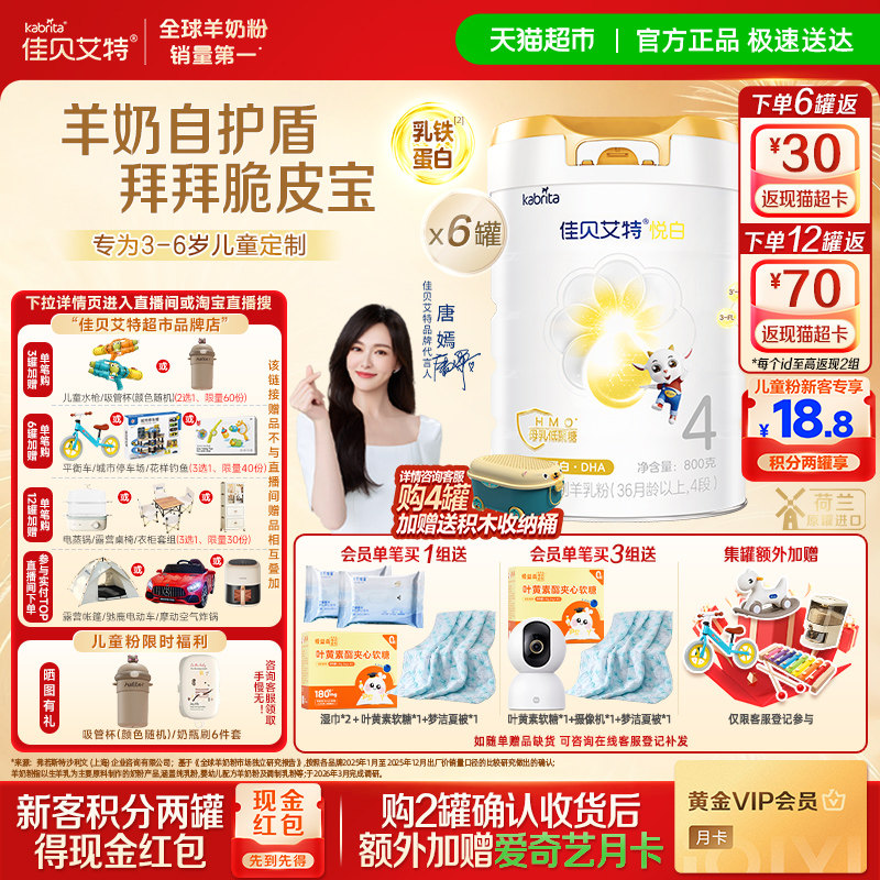 【新品上市】佳贝艾特悦白4段800g*6罐儿童成长羊奶粉3岁以上全面