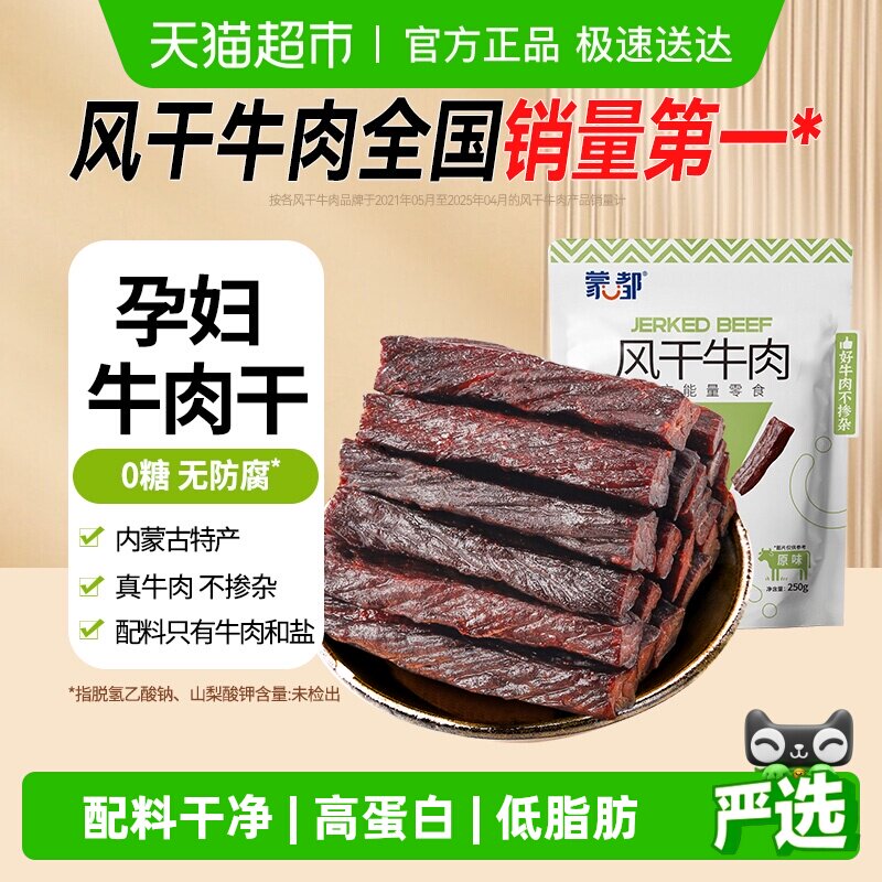 【下拉领优惠】蒙都风干牛肉干无防腐低脂高蛋白零食孕妇儿童健康