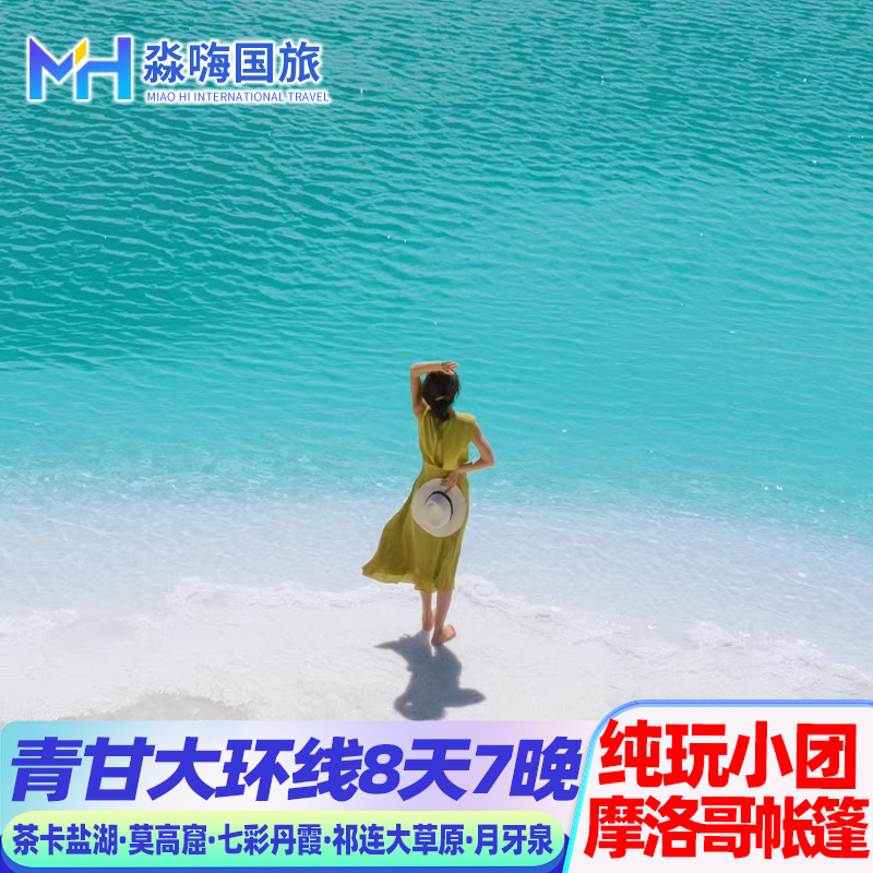 纯玩小包团丨青海旅游敦煌莫高窟西北青甘环线8天翡翠湖七彩丹霞 度假线路/签证送关/旅游服务 境内跟团游 原图主图