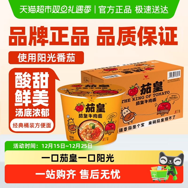 统一茄皇方便面番茄牛肉面桶面整箱泡面囤货酸甜