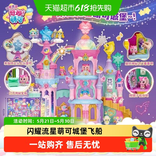 奇妙萌可第六季闪耀流星城堡玩具