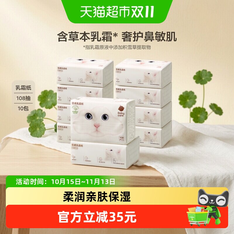 babycare雪柔乳霜纸云柔巾宝宝婴儿柔肤积雪草柔纸巾擦鼻涕抽纸