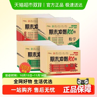 期末冲刺100分一二三四五六年级上下册试卷测试卷全套人教版 练习