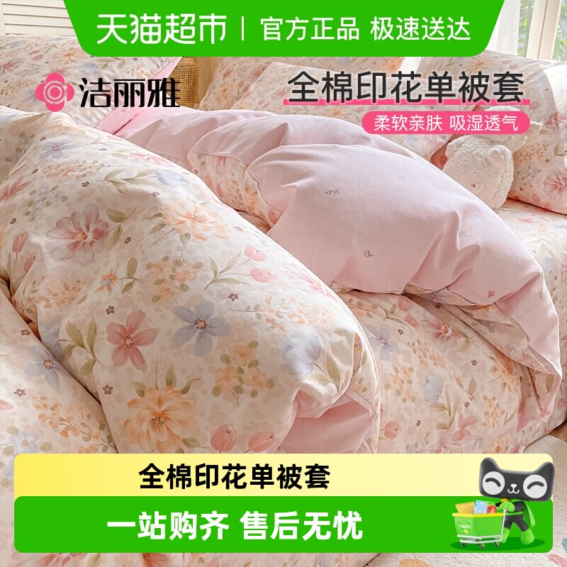 洁丽雅纯棉被套单件100全棉印花被罩学生宿舍单人家用四季被套罩