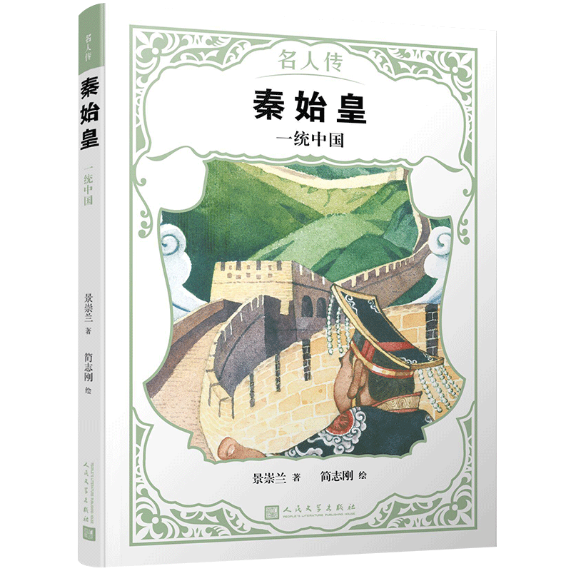正版包邮 名人传.帝王篇(秦始皇/汉武帝/唐太宗/忽必烈/康熙/雍正)(共6册) 景崇兰,林佩欣等 9787020142934 人民文学
