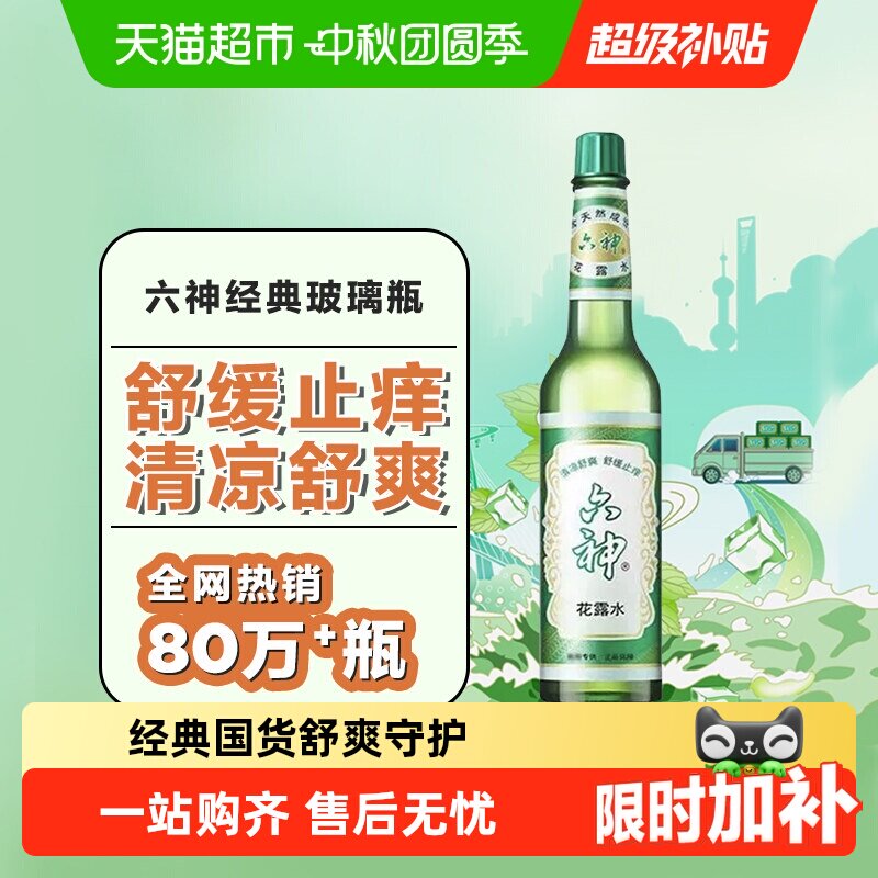 六神蚊不叮驱蚊止痒花露水图片