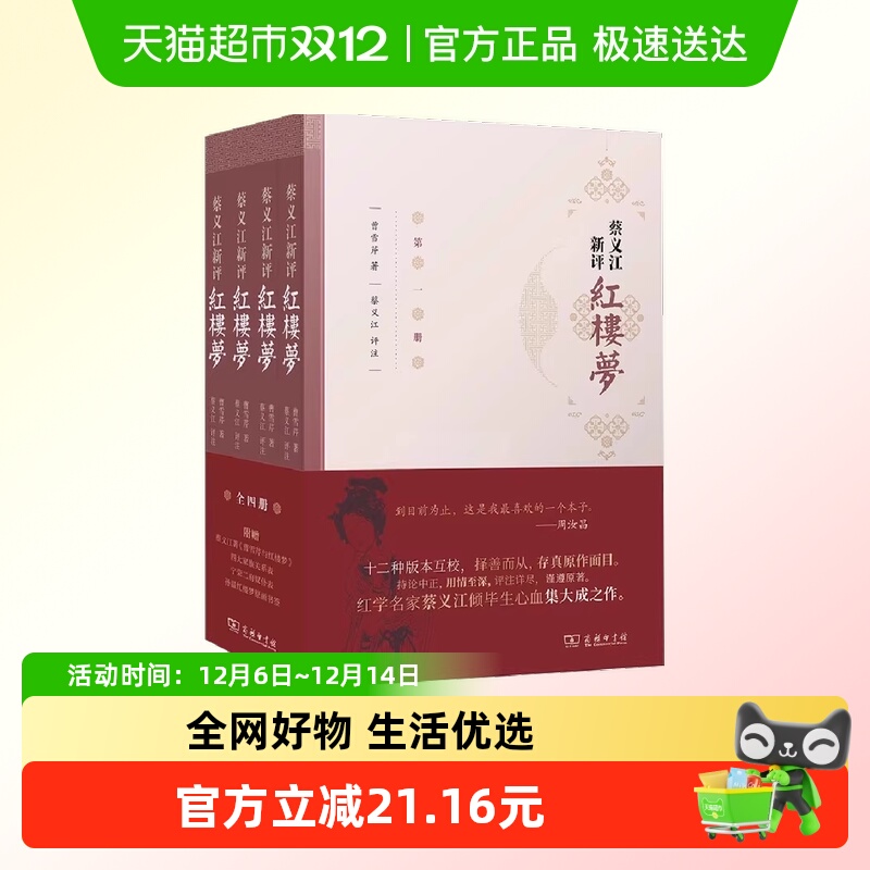 蔡义江新评红楼梦 全四册 1版2印 正版书籍