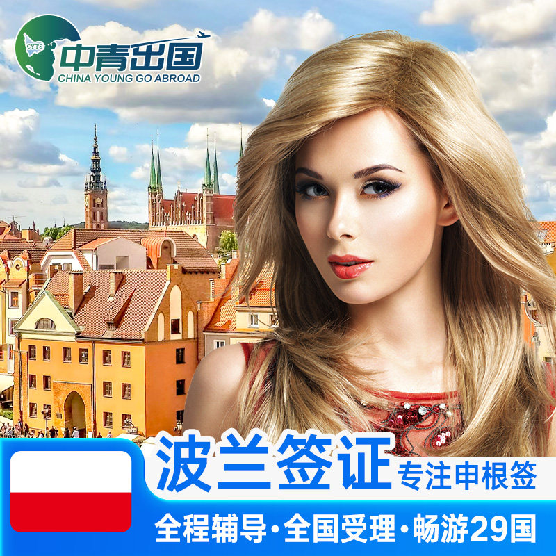 波兰·旅游签证·广州送签·全国办理欧洲申根国中青旅出国多次往返加