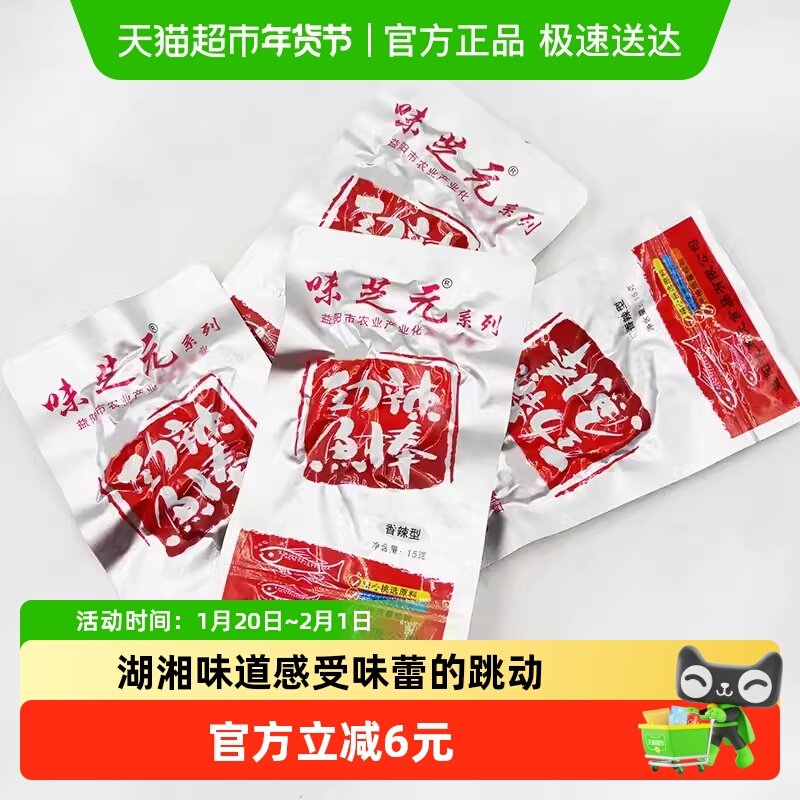 味芝元劲辣鱼棒湖南特产零食小吃15g*10包毛毛鱼香辣小鱼仔鱼干,零食/坚果/特产,即食鱼零食,淘宝优惠券,粉丝福利购,淘宝优惠卷