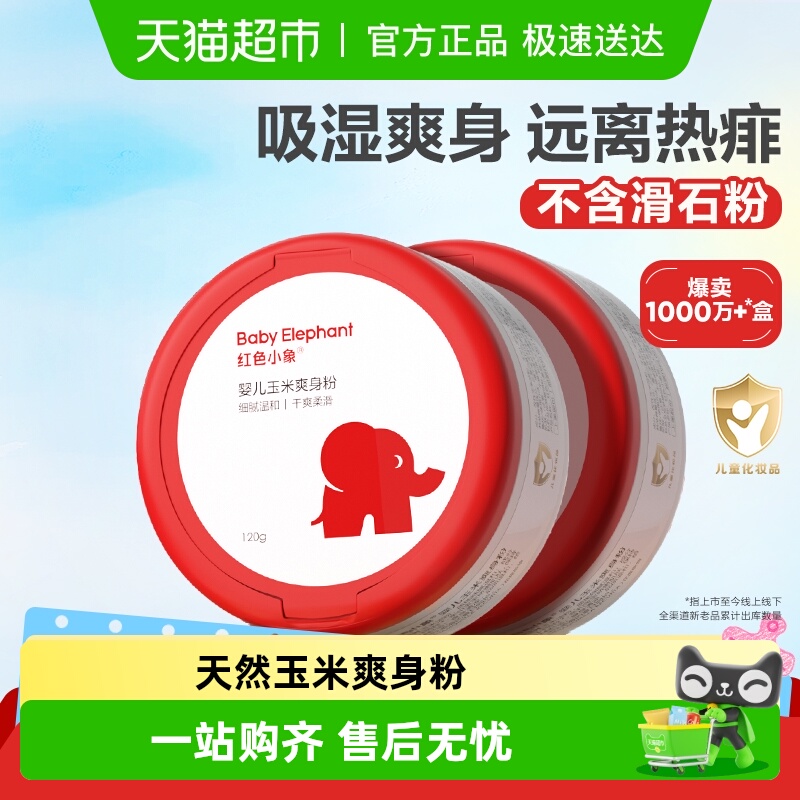红色小象0岁+玉米爽身粉