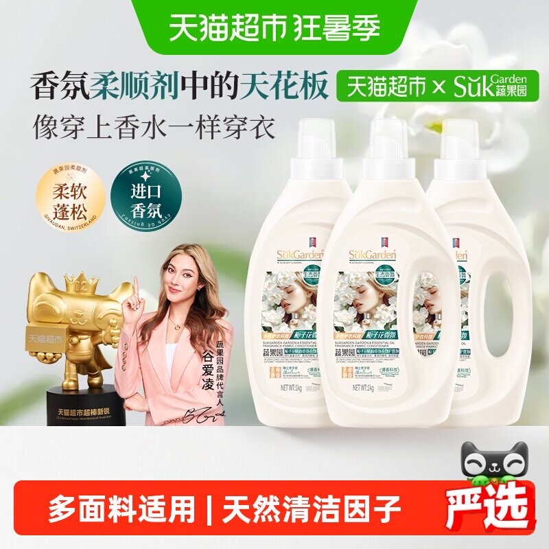 蔬果园栀子花柔顺剂持久留香