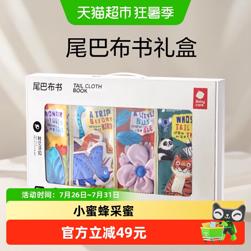 babycare宝宝尾巴布书礼盒装早教婴儿可咬益智玩具生日周岁礼物