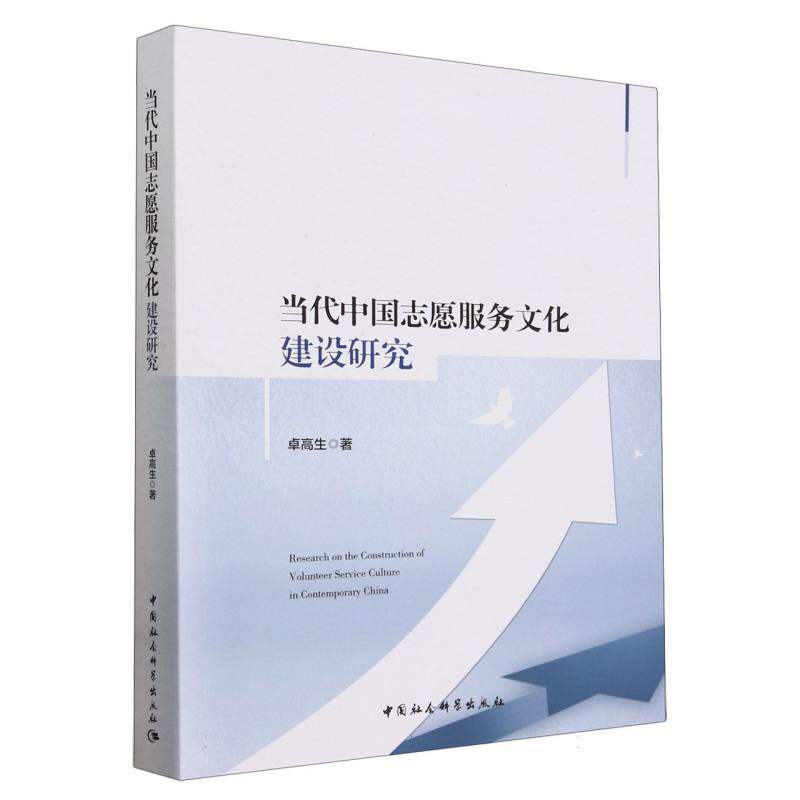当代中国志愿服务文化建设研究 研究 理论体系 学术前沿 实践指南 政策解读 社会价值 文化内涵9787522730059