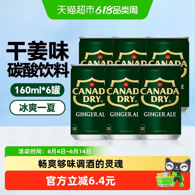【包邮】日本进口可口可乐CocaCola干姜味碳酸饮料汽水160ml*6罐