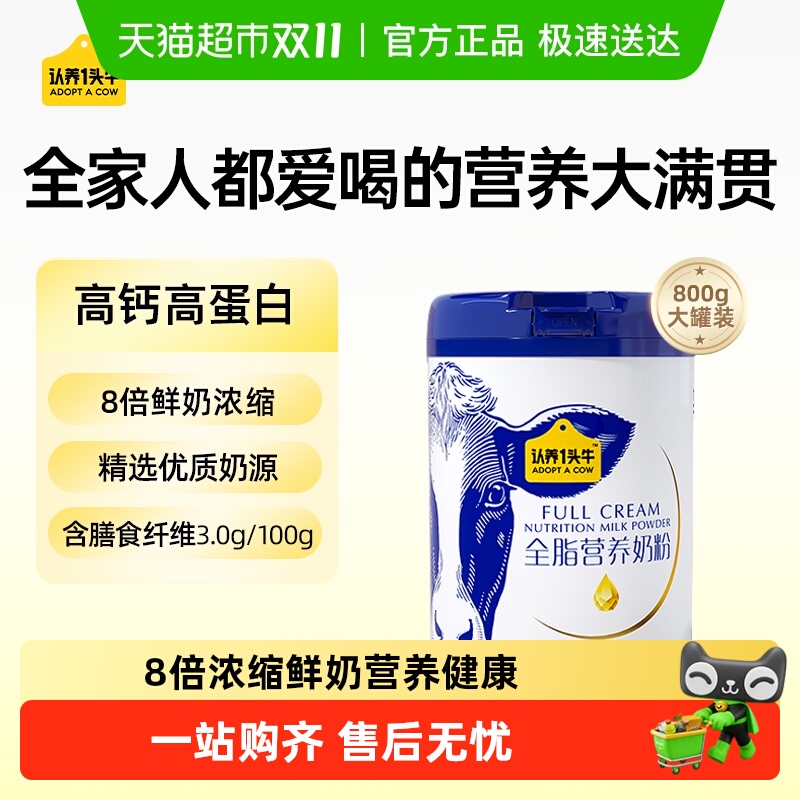 认养一头牛全脂脱脂成人奶粉中老年学生青少年高钙高蛋白送礼牛奶