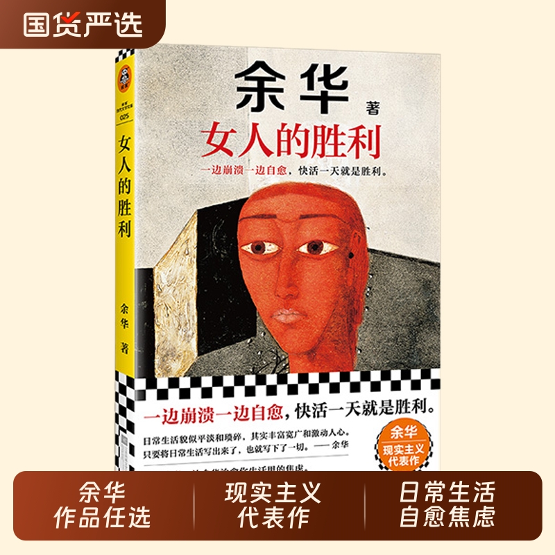 正版 女人的胜利 余华2024新书现实主义代表作锐评日常生活婚内