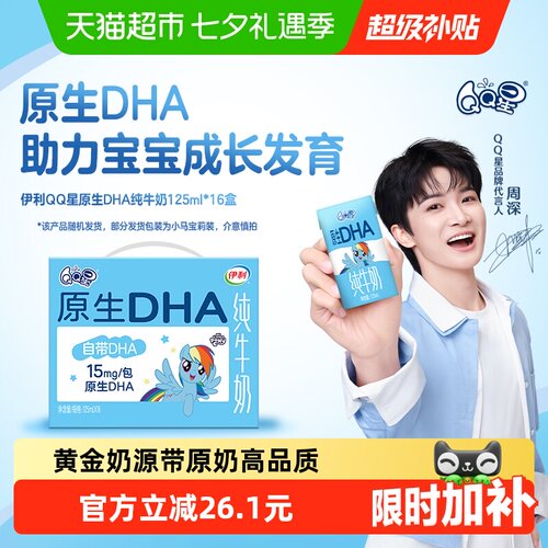 伊利QQ星原生DHA牛奶125ml*16盒