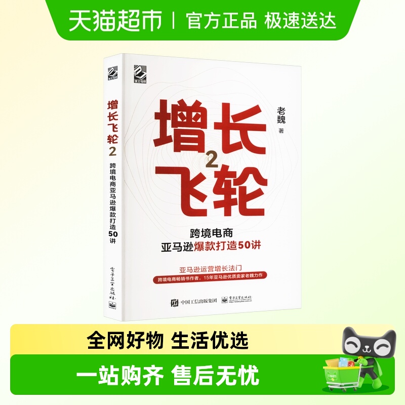增长飞轮 亚马逊跨境电商运营精要 2跨境电商亚马逊爆款打造50讲