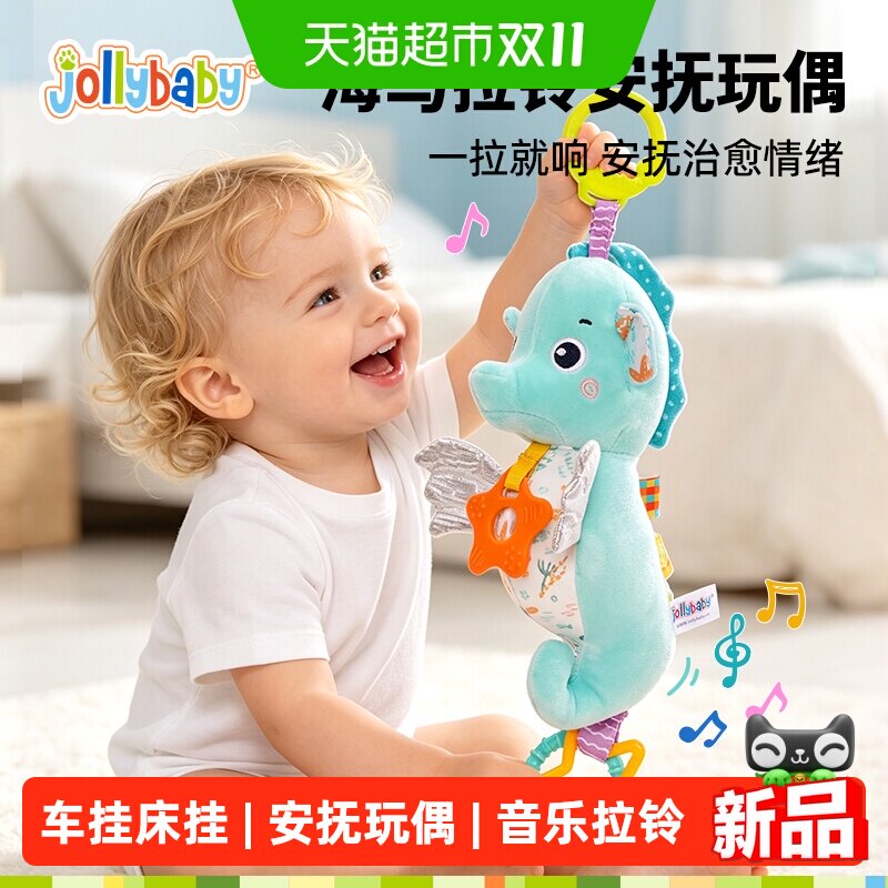 Jollybaby海马音乐拉铃安抚玩偶