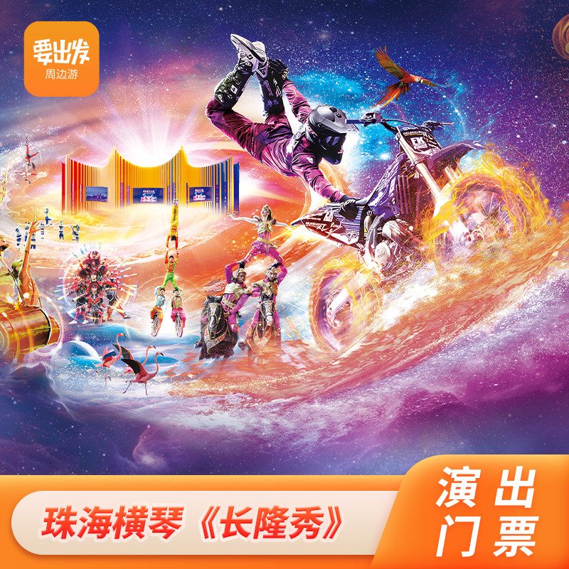 [珠海横琴《长隆秀》-演出门票(双人票)]珠海长隆马戏门票 大马戏门票