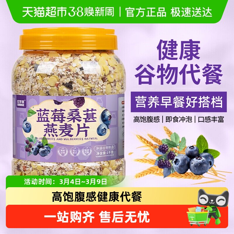 欧享客蓝莓桑葚燕麦片五谷杂粮营养早餐健身期代餐免煮冲泡饱腹