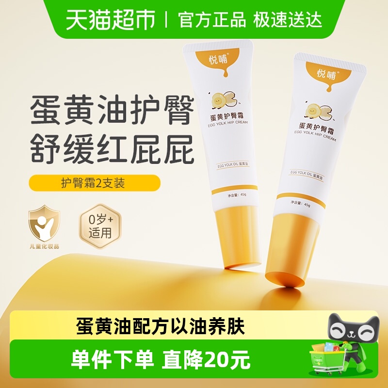 悦哺蛋黄油护臀霜45g*2