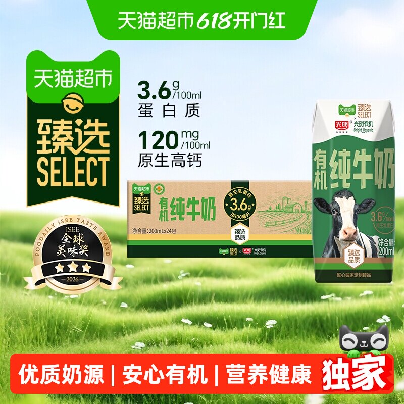 【独家惊喜盒】猫超臻选有机纯奶3.6g蛋白光明200mlX24盒包装随机
