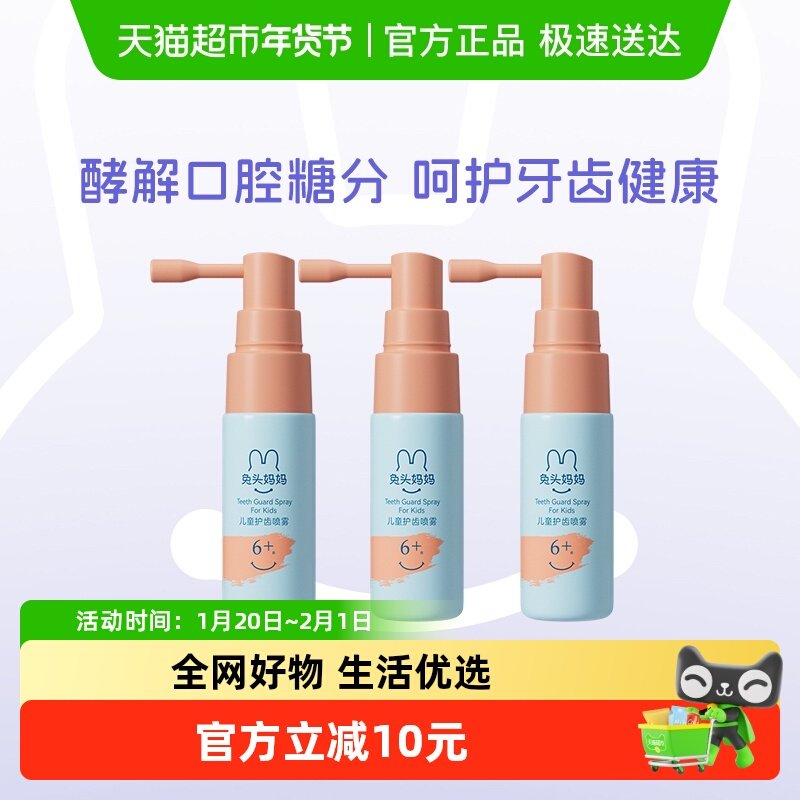 官方兔头妈妈儿童口腔清洁喷雾护齿喷雾除菌解糖防蛀牙,婴童洗护,牙膏,淘宝优惠券,粉丝福利购,淘宝优惠卷