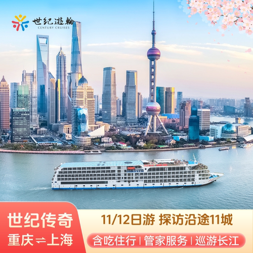 全览长江：国内精品奢华游&ldquo;江山如此多娇&rdquo;系列，行程覆盖长江中下游 轻松度假：漫步中国十大5A景区，巡游中国壮美峡谷长江三峡 船方直销：世纪游轮船方直接销售、无中间商、售后保障 五星游轮：欧洲五星级酒店服务标准、房间宽敞舒适、独立观景阳台