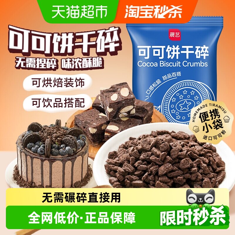 展艺可可饼干碎木糠杯麦旋风蛋糕冰淇淋雪媚娘甜品雪花酥烘焙原料