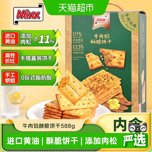 MIXX麦咔斯牛肉夹心饼干手工烘烤