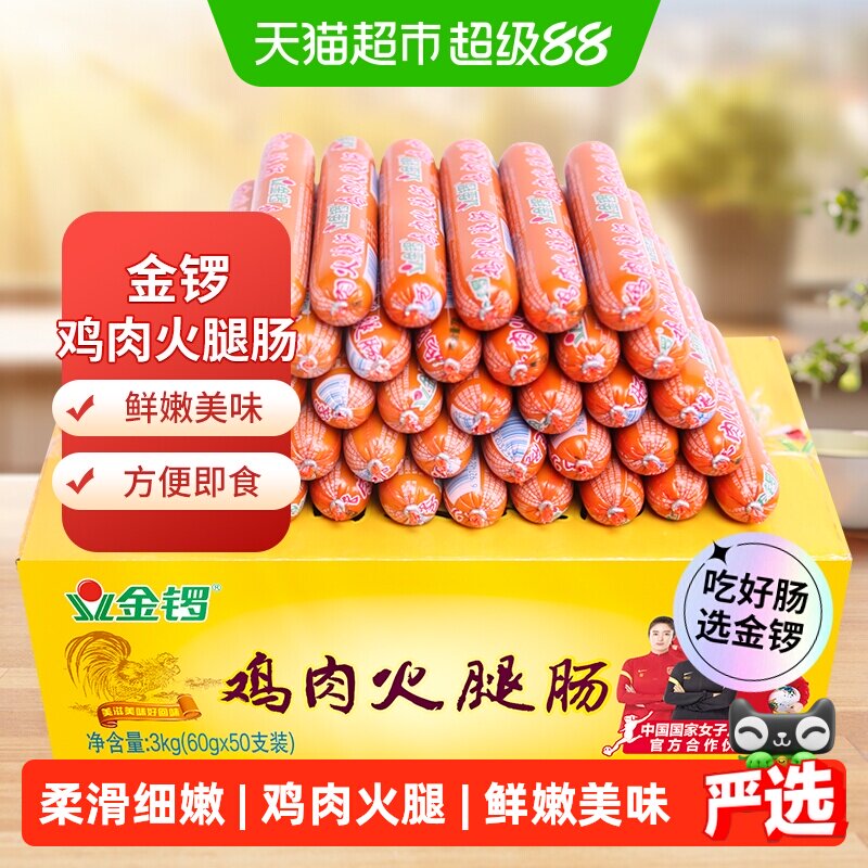 金锣鸡肉火腿肠开袋即食煎炒涮炸百搭鸡肉鲜香零食箱装