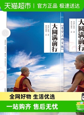 大圆满前行普贤上师言教华智仁波切索达吉堪布书籍藏新华书店