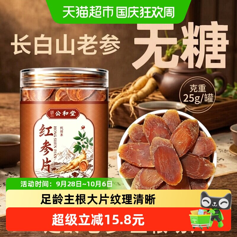 公和堂红参片长白山正品人参切片含片高丽参