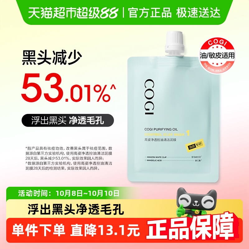 高姿清洁净透控油泥膜1袋