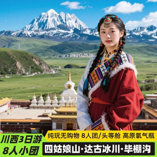 川西小环线三日游四姑娘山毕棚沟达古冰川鱼子西川西3天2晚跟团