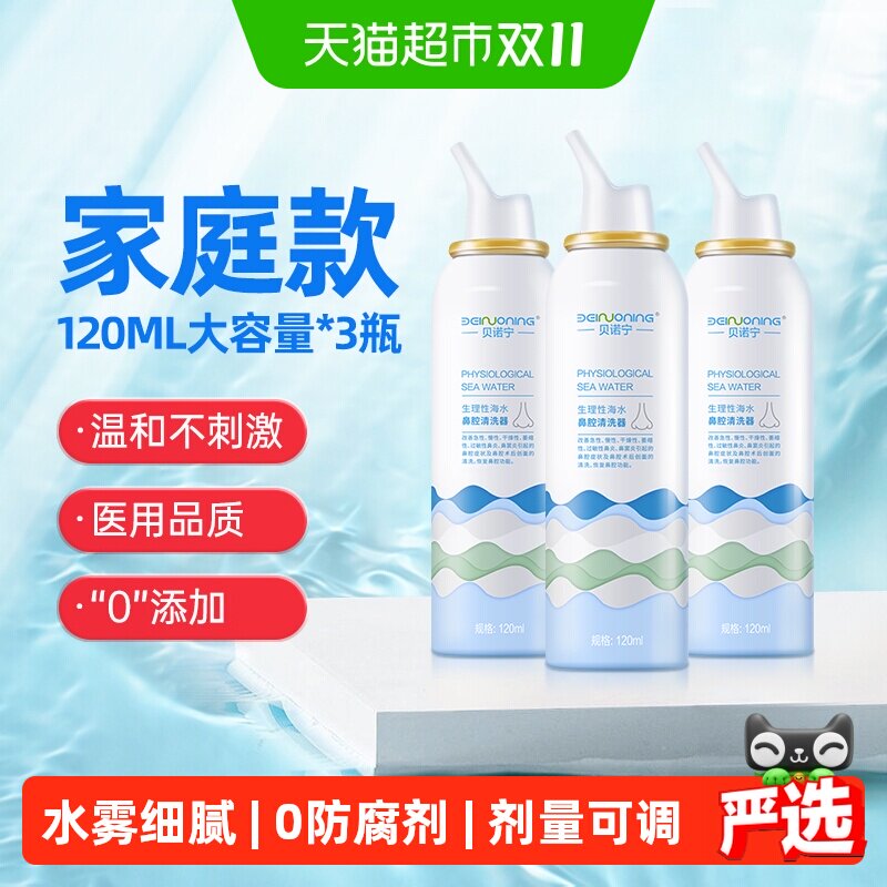 贝诺宁 洗鼻器生理性海盐水儿童鼻炎喷雾120ml*3瓶鼻喷鼻腔鼻塞干