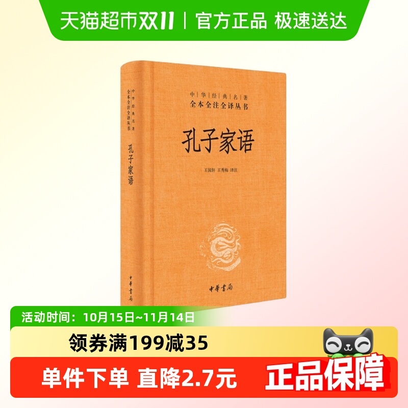 孔子家语 中华经典名著全本全注全译丛书新华书店