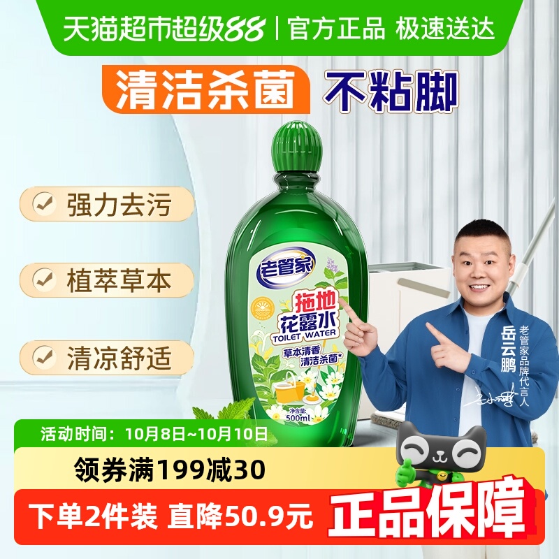老管家拖地花露水地板清洁剂