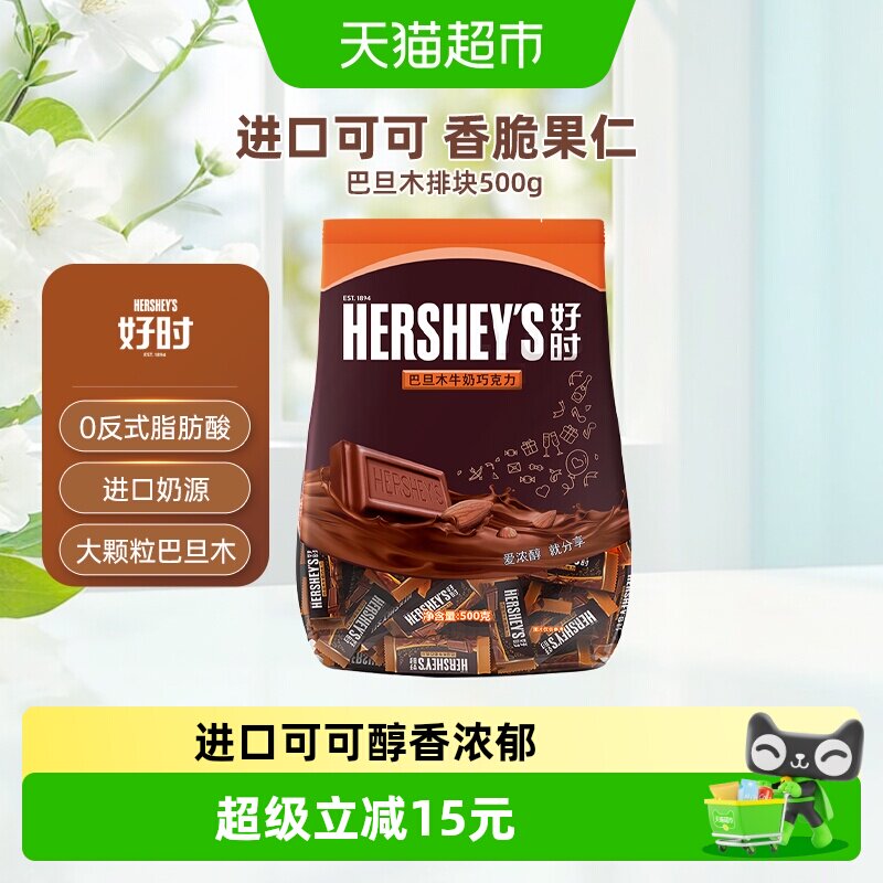 好时巴旦木牛奶巧克力排块500g*1袋进口零食散装糖果婚庆喜糖年货