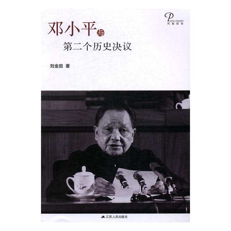 正版现货直发邓小平与第二个历史决议 刘金田 9787214206688 江苏人民出版社