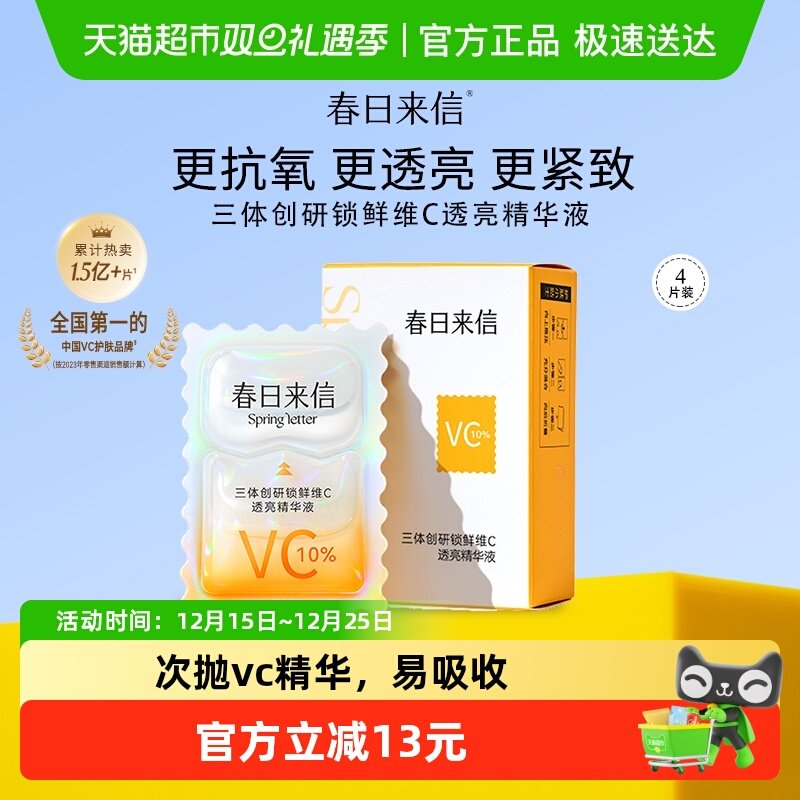 春日来信VC祛黄精华液次抛